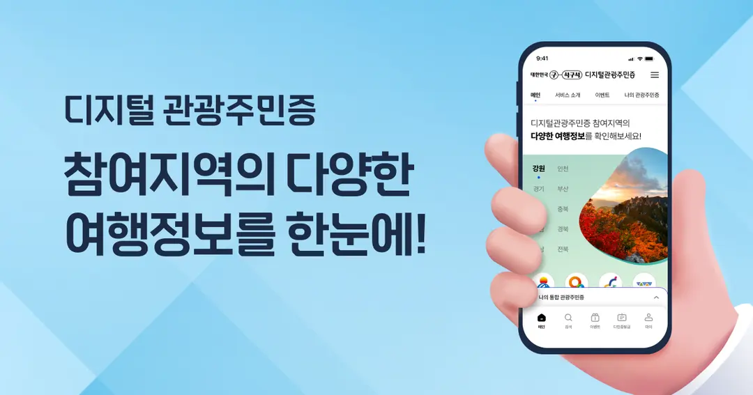 디지털 관광주민증 | 대한민국 구석구석