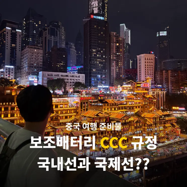 중국 보조배터리 CCC 인증 규정 국내선만? 국제선에서도 압수되는 이유