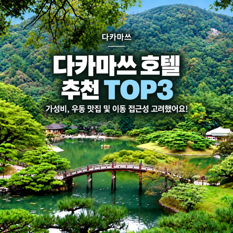 다카마쓰 호텔 어디가 좋을지 고민중이라면? 다카마쓰 호텔 추천 TOP3 | 우동 맛집, 가성비, 소도시마 이동 접근성 고려해서 추천해드릴게요!