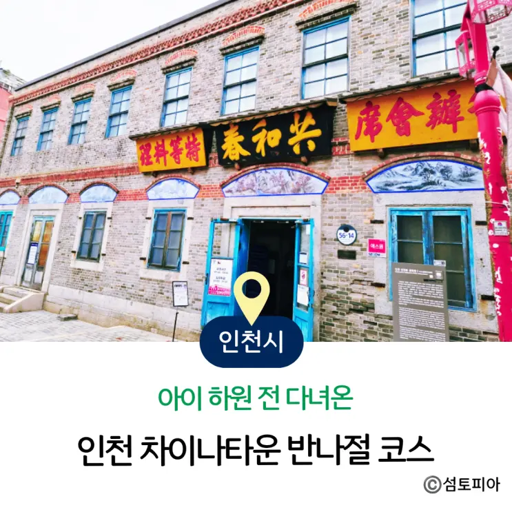 Day Trip from Seoul: Incheon Chinatown Attractions, Parking, and a Half-Day Itinerary