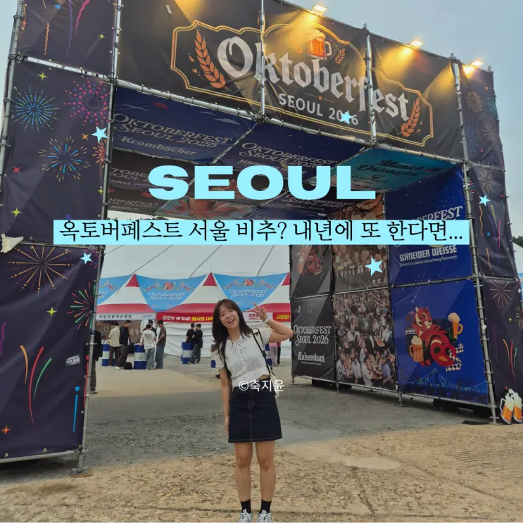 혹시나 했는데 역시나.. 옥토버페스트 서울 목요일 방문 솔직 후기