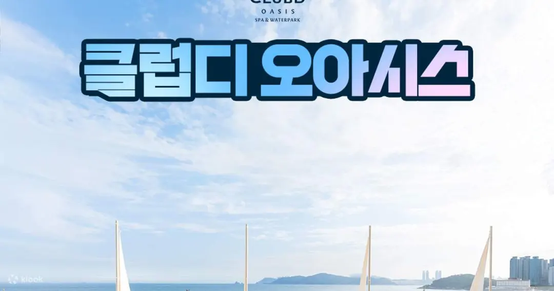 부산 클럽디 오아시스 스파 & 워터파크 이용권 - Klook