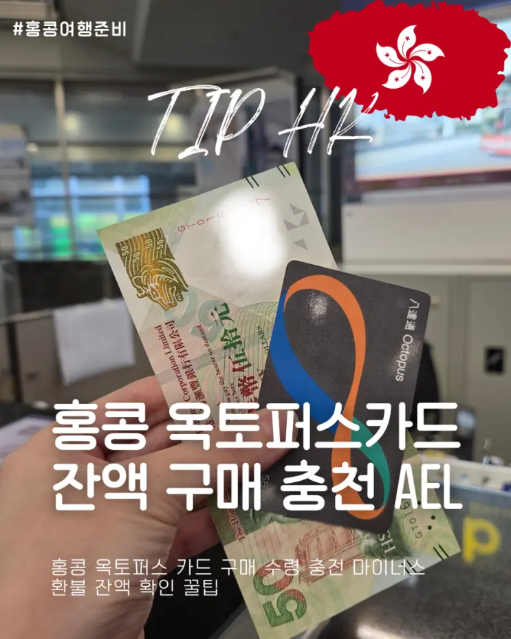 홍콩 옥토퍼스 카드 구매 수령 충전 마이너스 환불 잔액 확인 꿀팁