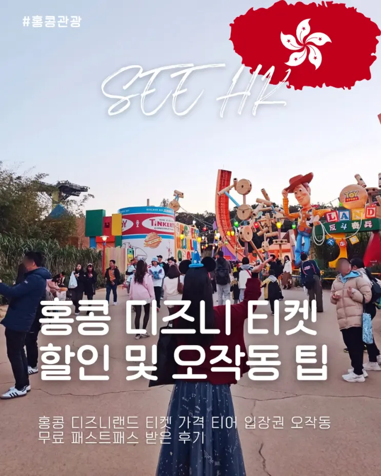 홍콩 디즈니랜드 티켓 가격 티어 입장권 오작동 무료 패스트패스 받은 후기