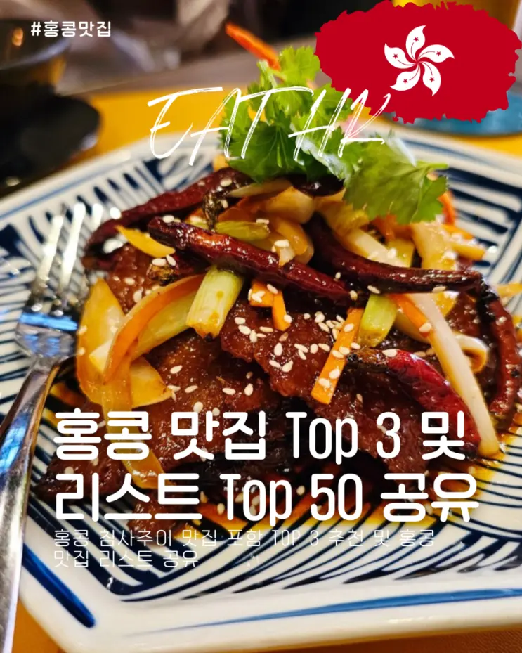 홍콩 침사추이 맛집 포함 Top 3 추천 및 홍콩 맛집 리스트 공유