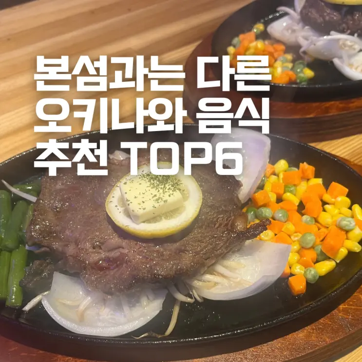오키나와 음식 추천 일본 본섬과는 전혀 다르다 여행 중 꼭 먹어봐야 할 음식 TOP 6