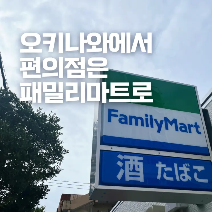 오키나와 편의점은 패밀리마트 한정 특산물부터 꼭 사야 할 쇼핑 리스트 총정리