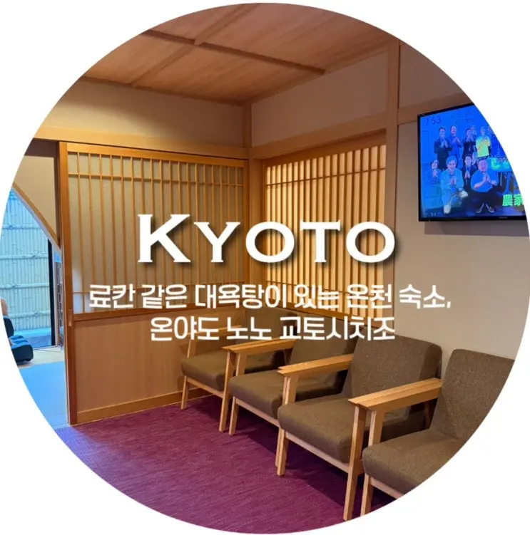 10월 일본 교토 여행 / 료칸 스타일 대욕탕이 있는 온천 숙소, 온야도 노노 교토시치조 onyado nono kyoto shichijo natural hot spring