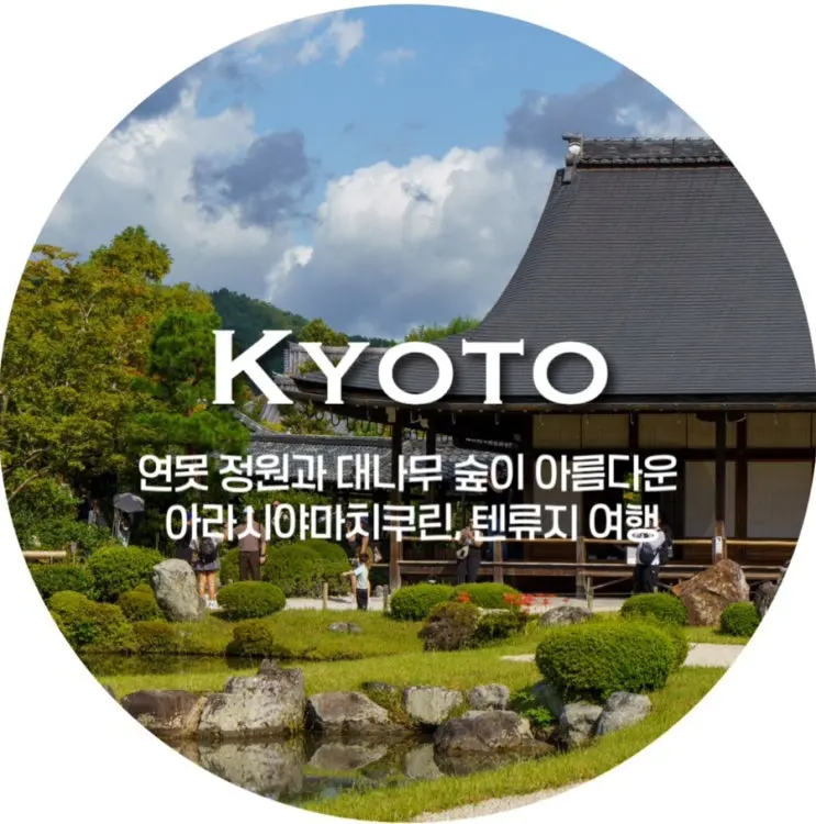 10월 교토 여행 / 연못 정원과 대나무 숲이 아름다운 아라시야마치쿠린, 텐류지 여행, 가을 교토 여행 필수 코스