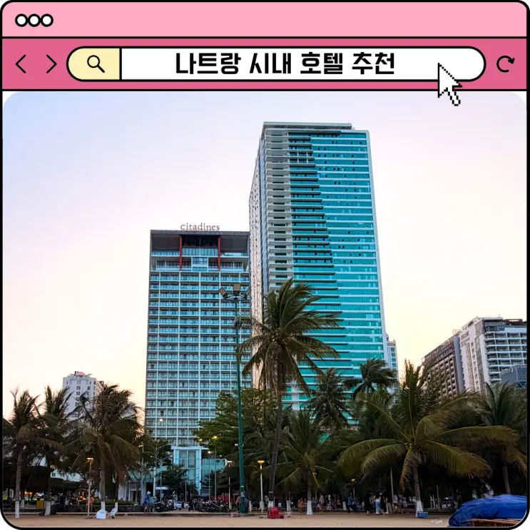 시타딘 베이프런트 나트랑 호텔 추천 냐짱 시내 가성비 숙소 수영장 조식 후기