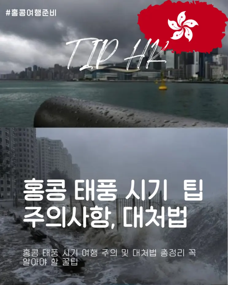 홍콩 태풍 시기 여행 주의 및 대처법 총정리 꼭 알아야 할 꿀팁