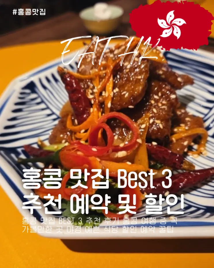 홍콩 맛집 BEST 3 추천 후기 홍콩 여행 중 꼭 가볼만한 곳 야경 예쁜 식당 할인 예약 꿀팁