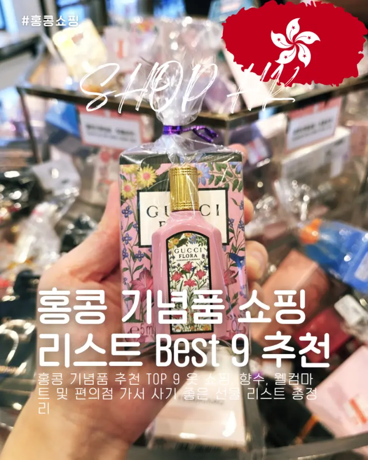 홍콩 기념품 추천 Top 9 옷 쇼핑, 향수, 웰컴마트 및 공항 선물 리스트 총정리