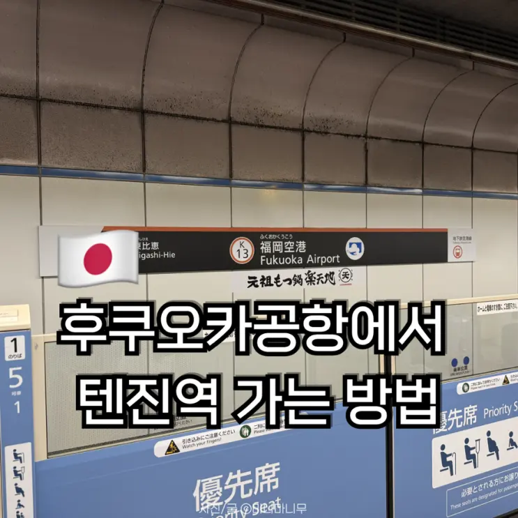 후쿠오카공항에서 텐진역 가는 방법 셔틀버스부터 지하철까지 총정리