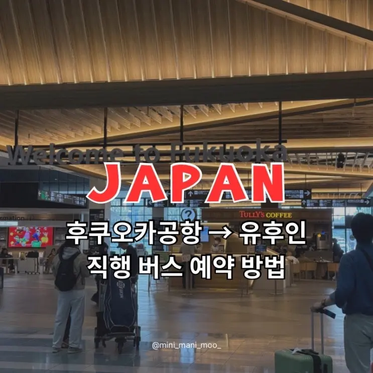 후쿠오카에서 유후인 가는 법 | 후쿠오카공항 직행버스 예약 가격 좌석