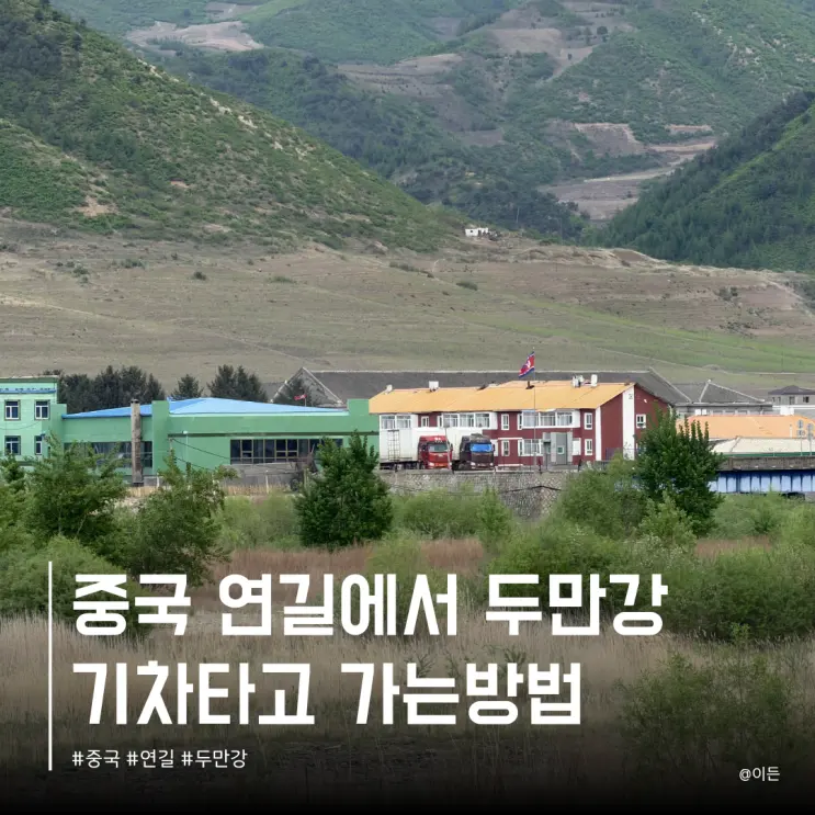 연변 연길에서 도문 투먼 가는 방법 북한 국경 두만강 중국 기차 타는법