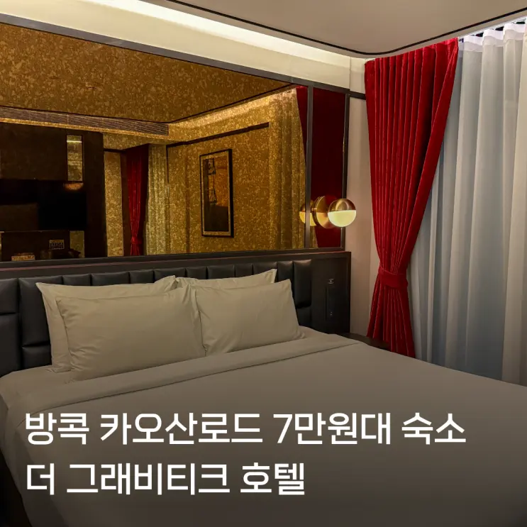 방콕 카오산로드숙소 더그래비티크 카오산 호텔 7만원대 슈페리어룸 1박 후기