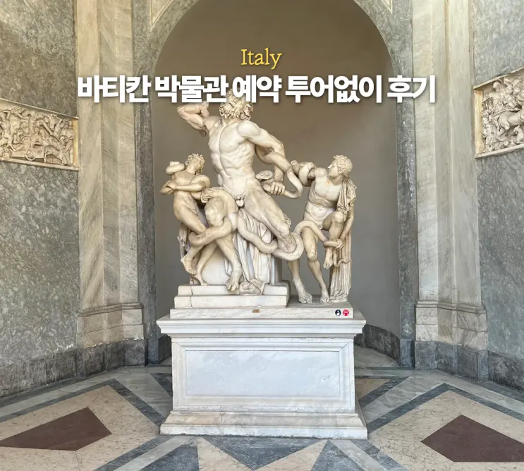 로마 바티칸 박물관 공홈 예약 복장 투어 없이 간 후기 패스트트랙