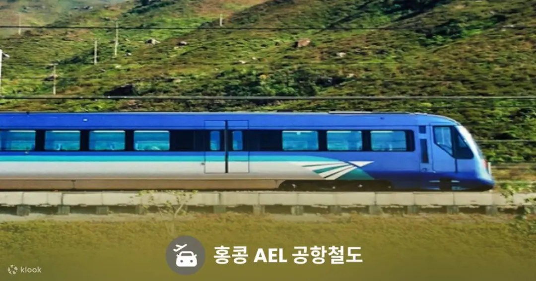 홍콩 AEL 공항철도 티켓 (QR코드 바로 탑승) - 클룩 Klook 한국