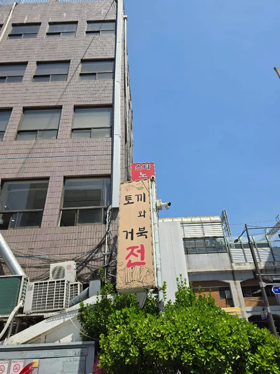 The welcoming entrance of Tokkiwa Geobukjeon, a traditional Korean restaurant