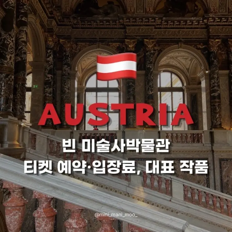 빈 미술사박물관 티켓 예약 입장료, 대표 작품부터 카페까지