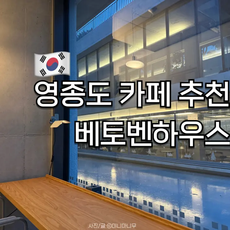 永宗島 카페 추천 | 음악과 함께하는 베이커리 맛집 베토벤하우스