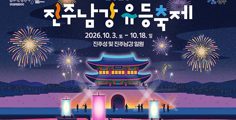 네이버 예약 :: [경남 진주] 2026년 진주남강유등축제