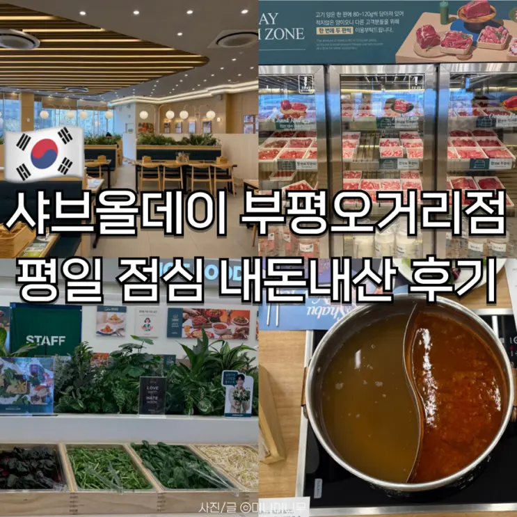 シャブオールデイ 富平（プピョン）オゴリ店 平日ランチ 待ち時間 駐車 利用時間 私費レビュー