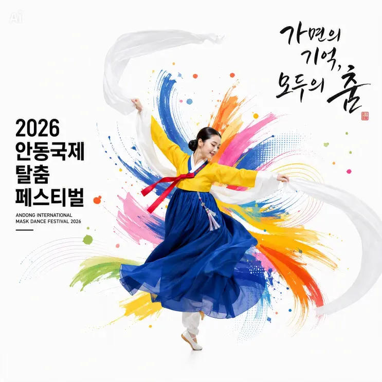 2026 안동국제탈춤페스티벌 완벽 가이드, 유네스코 탈춤과 함께하는 가을 축제