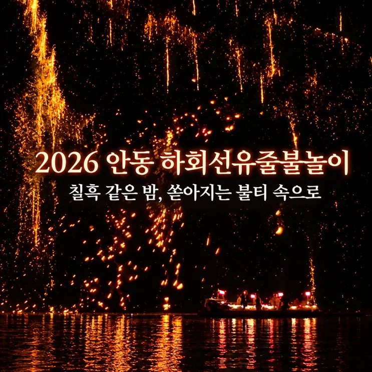 경북 안동 하회선유줄불놀이 완벽 가이드, 예약부터 준비물까지
