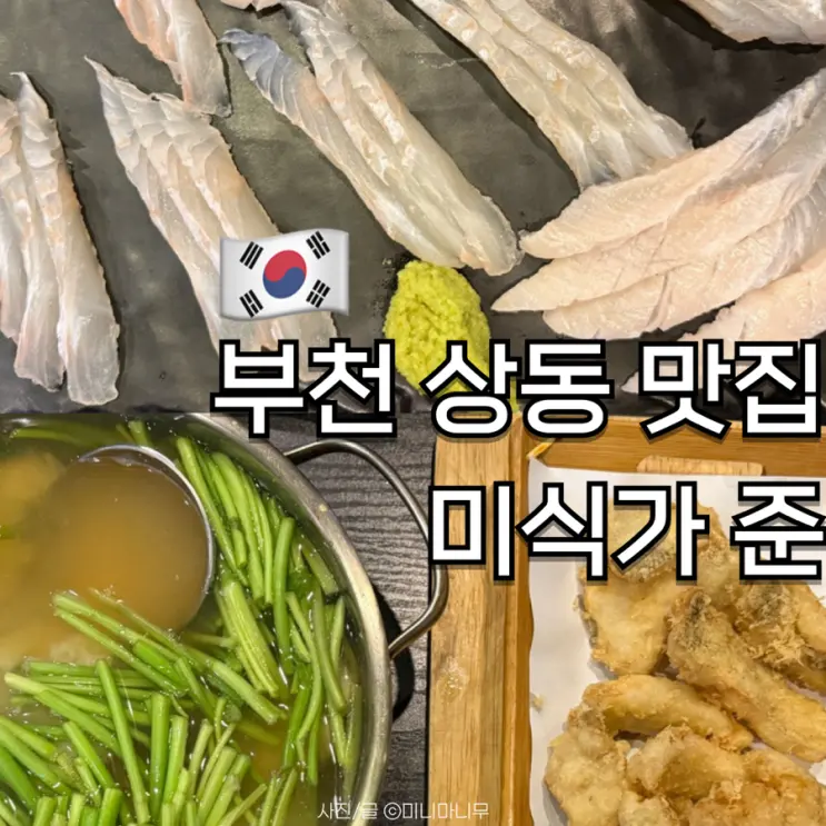 부천 상동 맛집 이자카야 미식가 준 | 숙성회 대구탕 대구 튀김