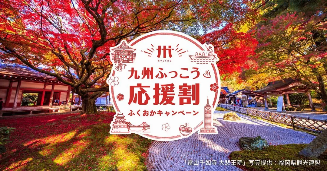 参画宿泊施設一覧 | 九州ふっこう応援割 ふくおかキャンペーン