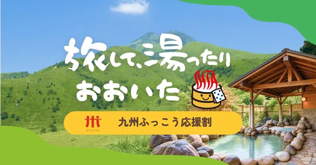 九州ふっこう応援割 おおいたキャンペーン