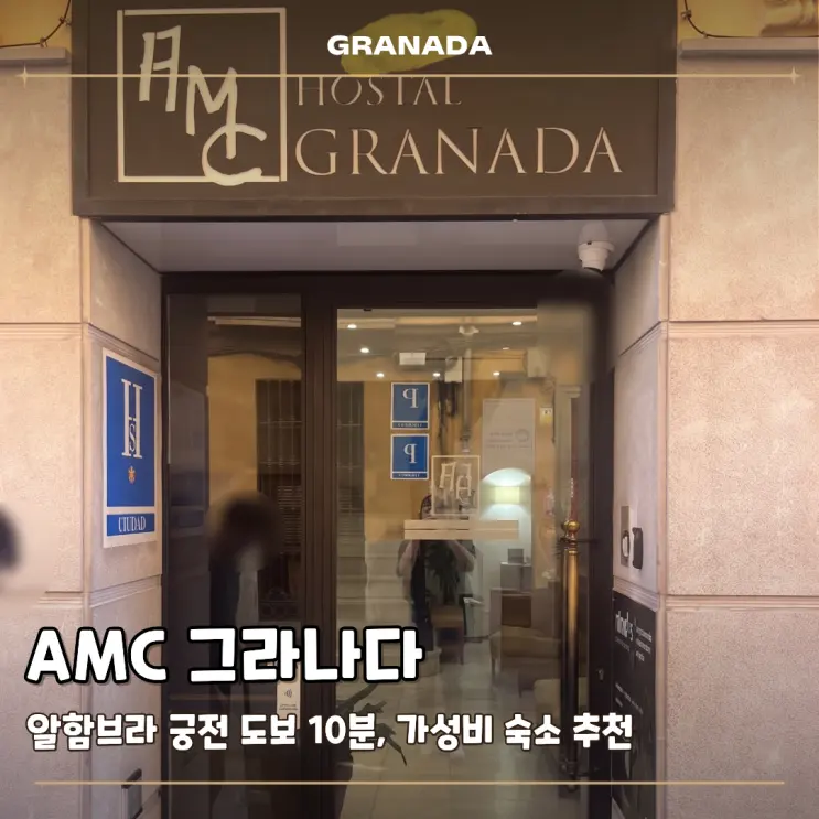 그라나다 가성비 숙소 AMC 그라나다 신혼부부 추천