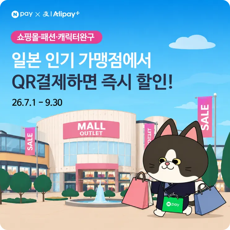 [해외QR결제] 🇯🇵 일본 인기 쇼핑몰 선착순 즉시 할인 (7.1 - 9.30)