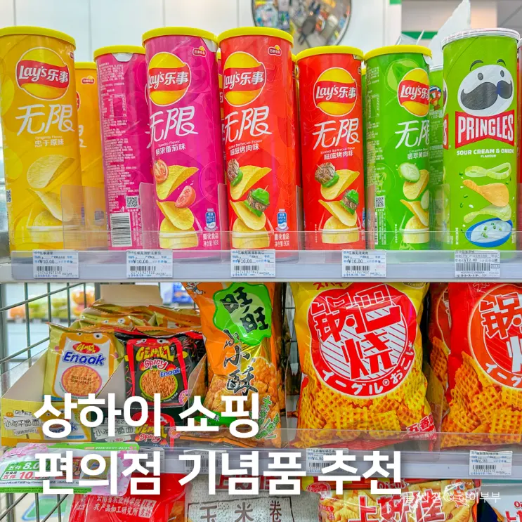 Shanghai Travel Shopping List, Convenience Store Souvenir Recommendations