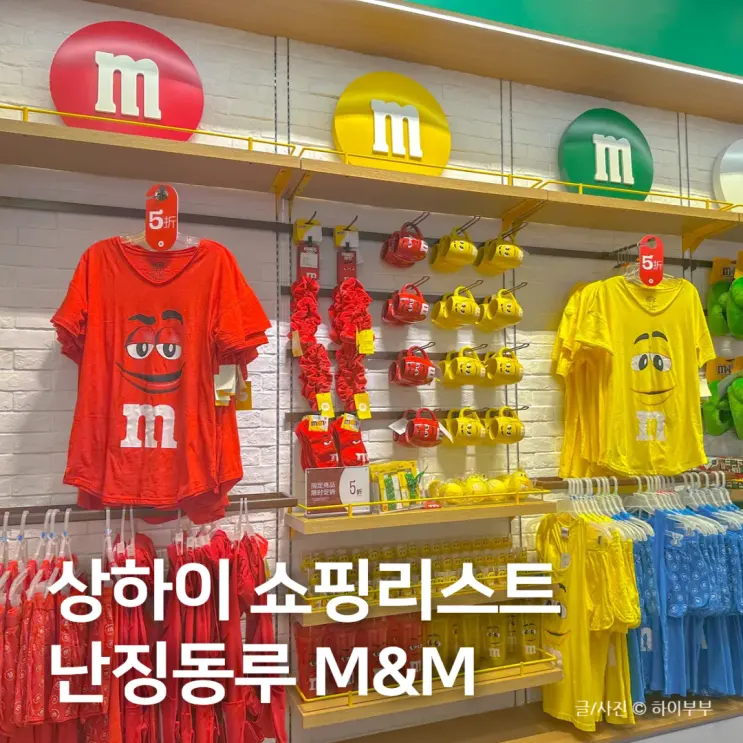 China Shanghai Shopping List, Nanjing Road M&M's Souvenir Recommendations