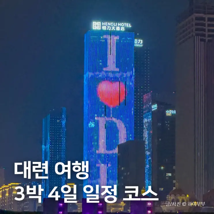 中國大連旅遊 大連3天4夜行程推薦