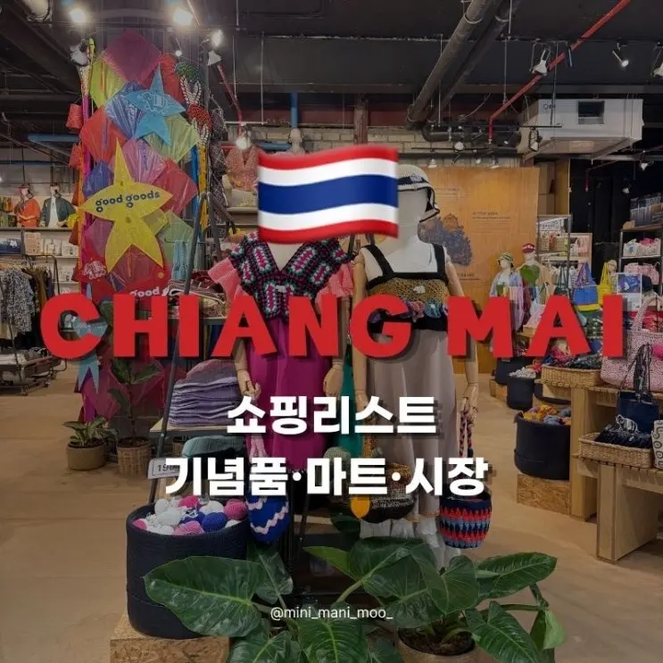 Chiang Mai Shopping List Recommendations | Souvenirs, Markets, Where to Shop? A Complete Guide from My Personal Experience