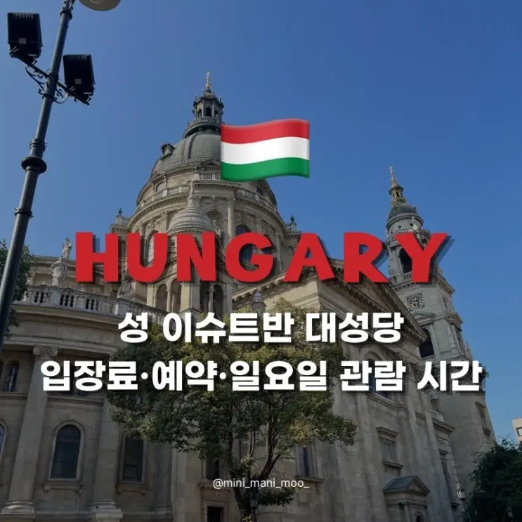 부다페스트 성 이슈트반 대성당 입장료 예약 | 일요일 관람 시간과 오르간 콘서트