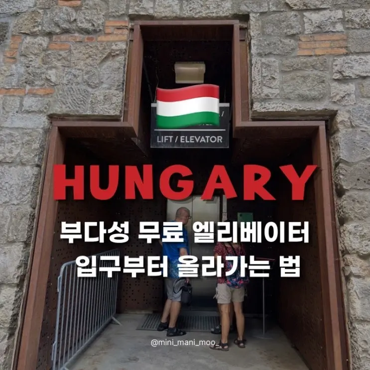 부다성 엘리베이터 위치와 가는 법, 푸니쿨라 대신 무료로 올라간 후기