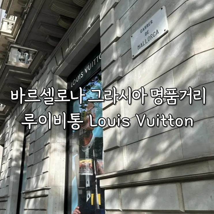 Barcelona Luxury Shopping Street, Louis Vuitton Bags Wallets Belts (ft. Passeig de Gràcia Store Location, Waiting)