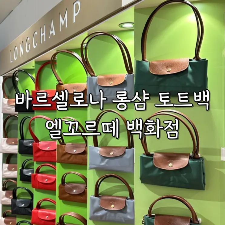 Barcelona El Corte Inglés Shopping, Longchamp Le Pliage Mini, Small Tote (ft. Store Location, Tax Refund)
