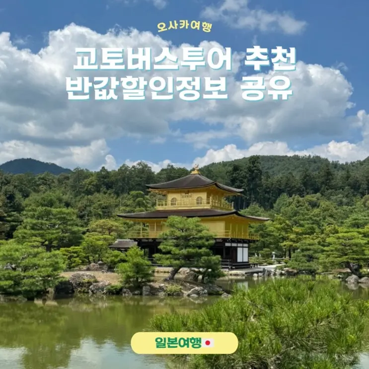 오사카근교 교토버스투어추천 반값할인방법