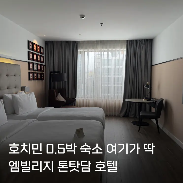 호치민 0.5박 가성비숙소 엠빌리지 톤탓담 가격 객실 위치 예약 비교