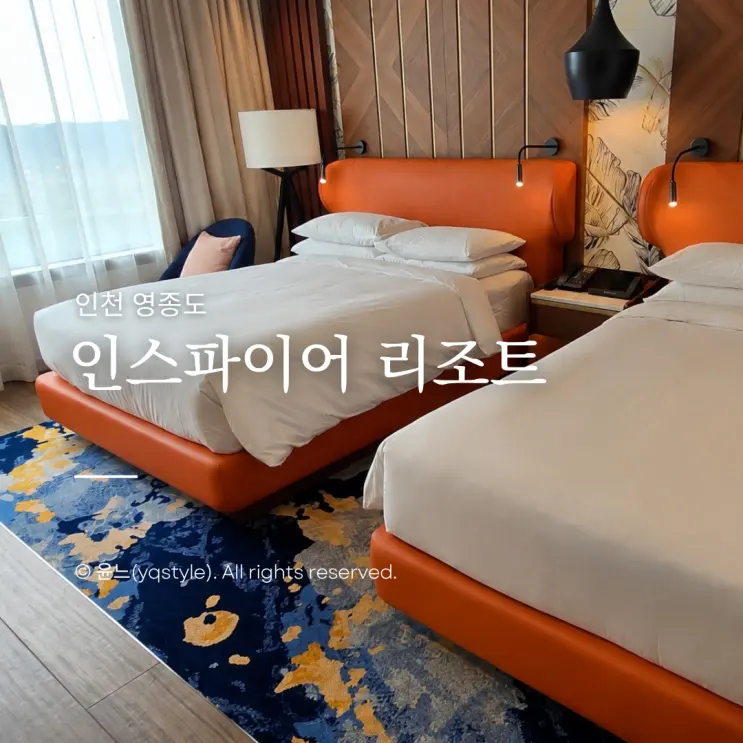 인스파이어포레스트타워 디럭스더블퀸 후기, 남편과 평일 호캉스 할인예약 방법
