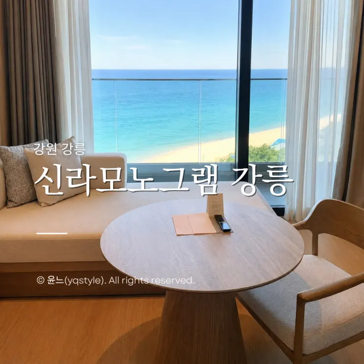 신라모노그램강릉 수영장 이용 후기, 오션뷰 디럭스 더블 예약 꿀팁