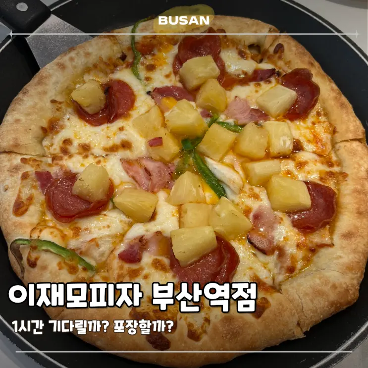 이재모피자 부산역점 웨이팅 포장 메뉴 가격 후기