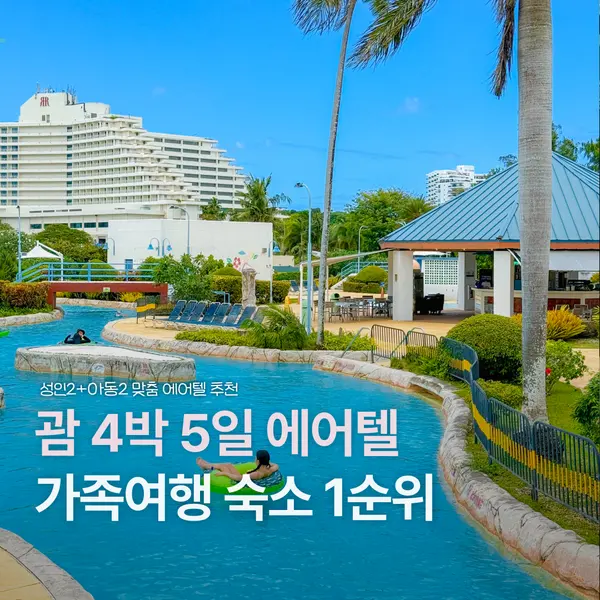 괌 가족여행 호시노 리조나레 리조트 에어텔 4박 5일 추천