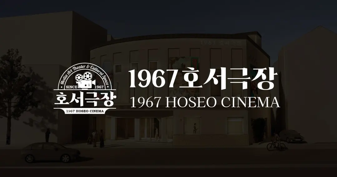 1967호서극장